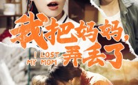 《我把妈妈弄丢了（47集）》亲情短剧全集免费欣赏