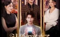 《让你相亲来了你怎么掏出这个（89集）》爆款短剧完整版免费看