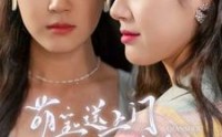 《萌宝送上门，爹地请签收（95集）》精选短剧剧情紧凑引人入胜