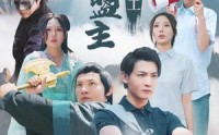 《武林盟主来打工（21集）》励志短剧全集呈现