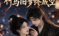 《错嫁残王：竹马旧梦终成空（84集）》短剧全集免费在线点播