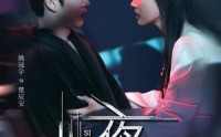 《撕夜（74集）》免费短剧在线畅快追看