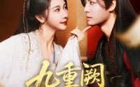 《九重阙晏月归（80集）》短剧完整版免费在线看
