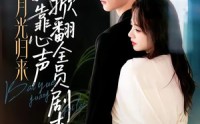 《白月光归来，我靠心声掀翻全员剧本（77集）》精彩短剧在线高清观看