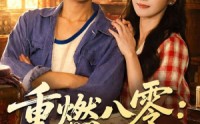 《重燃八零：掏空仇家财富后逆袭（71集）》超火短剧在线完整赏