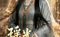《瑶光落九宸（63集）》精彩短剧免费完整赏