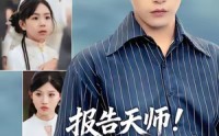 《报告天师捡来的小祖宗把豪门掀了（62集）》优质短剧在线免费畅看