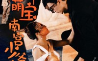 《天降萌宝：南宫少爷喜当爹（91集）》热门短剧一口气追完