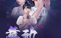《舞动奇迹（60集）》热门短剧完整呈现