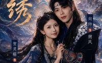 《云绣（71集）》超火短剧免费全集畅享