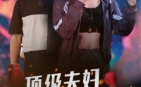 《顶级夫妇太酷啦（68集）》精选短剧一气呵成