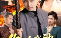 《你一个武神，在村里做什么（101集）》爆款短剧在线高清观看