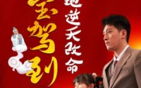《萌宝驾到爹地逆天改命（60集）》热门短剧全集免费欣赏