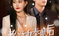 《老公无私奉献后我黑化了（41集）》热门短剧一追到底