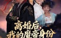 《离婚后我的魔帝身份藏不住了（80集）》短剧大作免费直享