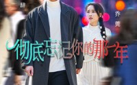 《彻底忘记你的那一年（62集）》精选短剧剧情一次看过瘾