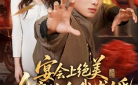 《宴会上绝美女魔头向我求婚（55集）》精彩短剧免费播放