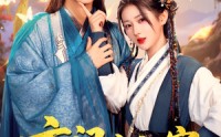 《玄门小祖宗，王爷你命里缺我（60集）》独家短剧无删减在线观看