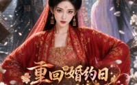 《重回婚约日，丢开侯爷我做权妃（57集）》热门短剧全集免费播