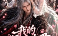 《我的狼王夫君（60集）》经典短剧免费在线畅看