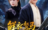 《鲜衣驽马踏歌行（57集）》短剧完整免费在线无广告看