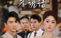 《我的哥哥不说话（70集）》感人短剧全集在线品