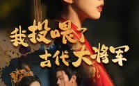 《我投喂了古代大将军》（60集）短剧大放送尽情看