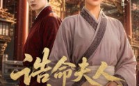 《诰命夫人养成计划（60集）》免费短剧高清在线播放