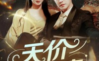 《天价小萌妻（71集）》必看短剧在线畅享全集