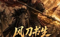 《风刀书生从壮丁到大魏战神2（164集）》完整版短剧在线高清看