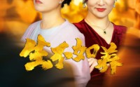 《生不如养（59集）》优质短剧全集在线追