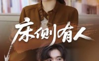 《床侧有人（80集）》精彩短剧免费全集速看