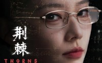 《荆棘入室（71集）》优质短剧免费在线播