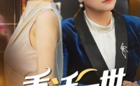 《重活一世把儿媳宠上天（60集）》高清短剧在线免费看
