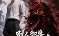 《别人御兽我掘神墓（109集）》精彩短剧完整免费在线观