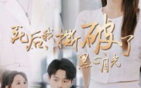 《死后我撕破了黑心月光（36集）》最新短剧剧情抢先看