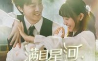 《满目星河皆是你（80集）》精彩短剧剧情回顾