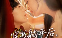 《穿书躺平后他真香了（30集）》热门短剧全集免费观影
