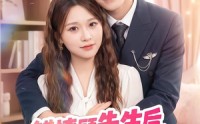 《错撩顾先生后被他赖上了（54集）》短剧全集免费在线观览