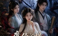 《魔修的娘，邪修的爹，被团宠的我（70集）》热门短剧免费在线赏