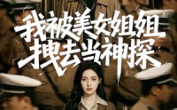 《我被美女姐姐拽去当神探（62集）》精彩短剧全集免费点播