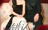 《错认情锁恋（60集）》免费短剧全集在线热播