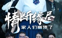 《情断缘尽家人们崩溃了（62集）》感人短剧一口气追完