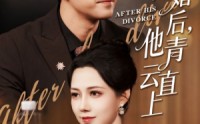 《离婚后他青云直上（50集）》高清短剧在线观看无广告