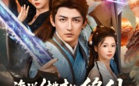 《谁说付费才能修仙我的宗门全免费（76集）》爆款短剧在线免费看