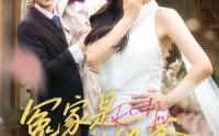 《冤家是我娃他爹（80集）》高能短剧全集免费点播