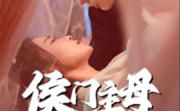 《侯门主母超难哄（40集）》高清短剧在线一睹