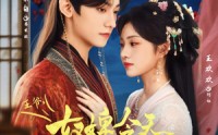《王爷奴婢今天又要作妖了（69集）》超火短剧免费畅看全季