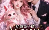 《穿成兔子精，被毛绒控男主盯上了（90集）》精彩短剧免费在线追