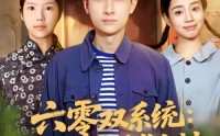 《六零双系统：我靠囤货逆袭全村（72集）》爆款短剧无广告在线追